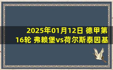 2025年01月12日 德甲第16轮 弗赖堡vs荷尔斯泰因基尔 全场录像